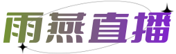 雨燕360体育直播